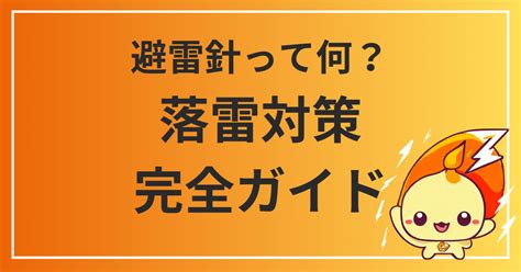 避雷針 家|避雷針とは？基礎から応用までの落雷対策完全ガイド。